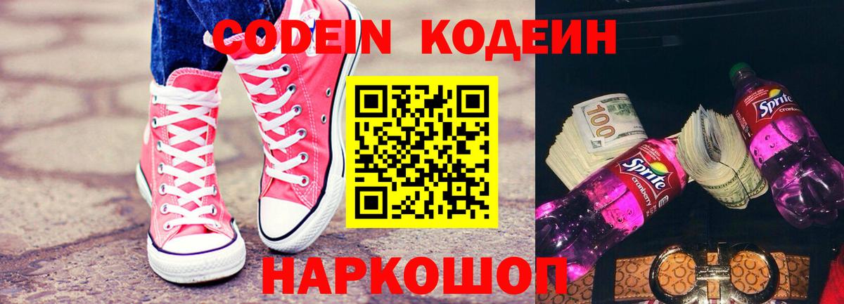 Кодеин напиток Lean (лин)  Вход с VPN  Мирный 